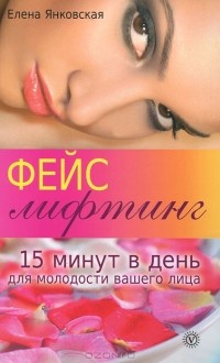 Елена Янковская - Фейслифтинг. 15 минут для молодости вашего лица