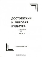 - Достоевский и мировая культура. Альманах, №5, 1995