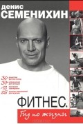 Фитнес. Гид по жизни