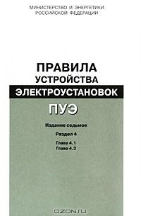  - Правила устройства электроустановок