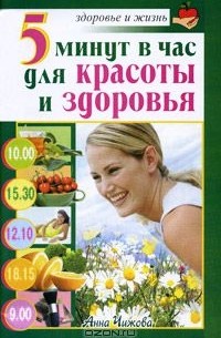 Анна Чижова - 5 минут в час для красоты и здоровья