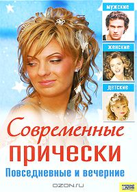 Ирина Куприянова - Современные прически. Повседневные и вечерние