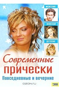 Современные прически. Повседневные и вечерние