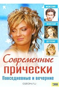 Ирина Куприянова - Современные прически. Повседневные и вечерние
