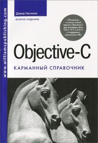 Дэвид Чиснолл - Objective-C. Карманный справочник