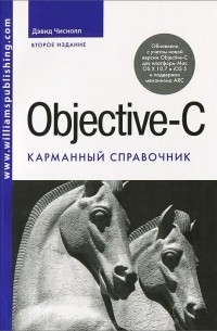Objective-C. Карманный справочник