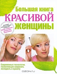  - Большая книга красивой женщины