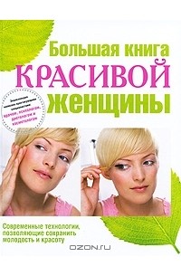  - Большая книга красивой женщины