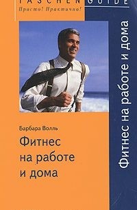 Фитнес на работе и дома