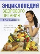 Владислав Лифляндский - Энциклопедия здорового питания