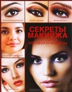 Эльвира Пчелкина - Секреты макияжа. 101 образ роковой красавицы