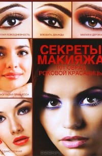 Эльвира Пчелкина - Секреты макияжа. 101 образ роковой красавицы