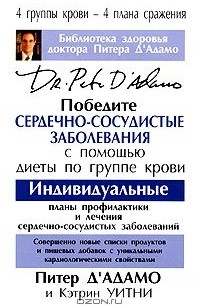  - Победите сердечно-сосудистые заболевания с помощью диеты по группе крови