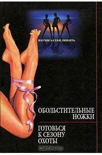 Михаил Бубличенко - Обольстительные ножки. Готовься к сезону охоты