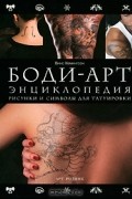 Боди-арт. Энциклопедия. Рисунки и символы для татуировки