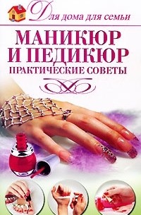 Елена Бойко - Маникюр и педикюр