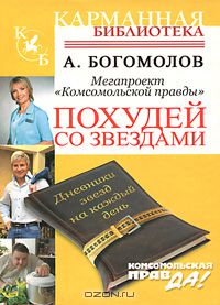 Алексей Богомолов - Похудей со звёздами. Дневники звёзд на каждый день