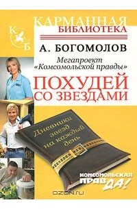 Похудей со звёздами. Дневники звёзд на каждый день