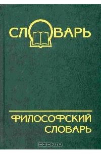 Философский словарь