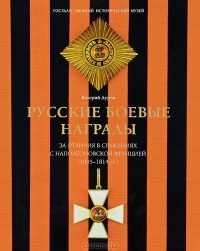 Валерий Дуров - Русские боевые награды эпохи Отечественной войны 1812 года и Заграничных походов 1813-1814 годов