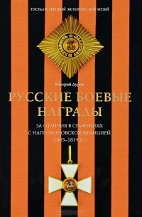 Валерий Дуров - Русские боевые награды эпохи Отечественной войны 1812 года и Заграничных походов 1813-1814 годов