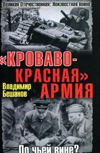 Владимир Бешанов - "Кроваво-Красная" Армия. По чьей вине?