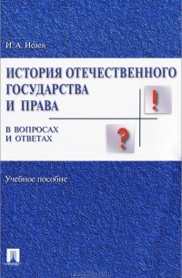 Игорь Исаев - История отечественного государства и права в вопросах и ответах