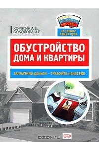  - Обустройство дома и квартиры. Заплатили деньги - требуйте качество