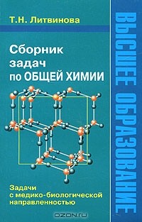 Татьяна Литвинова - Сборник задач по общей химии