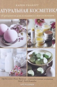 Карен Гилберт - Натуральная косметика. 35 рецептов для домашнего изготовления