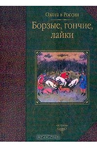 Борзые, гончие, лайки