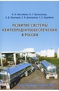  - Развитие системы нефтепродуктообеспечения в России