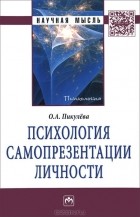 Оксана Пикулева - Психология самопрезентации личности