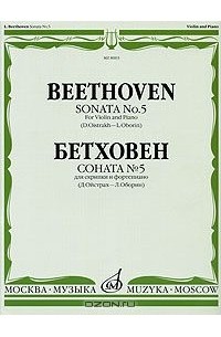 Людвиг ван Бетховен - Бетховен. Соната № 5 для скрипки и фортепиано