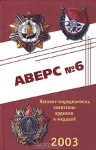 В.Д. Кривцов - Аверс №6. Каталог-определитель советских орденов и медалей 2003