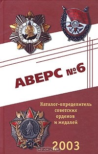 В.Д. Кривцов - Аверс №6. Каталог-определитель советских орденов и медалей 2003