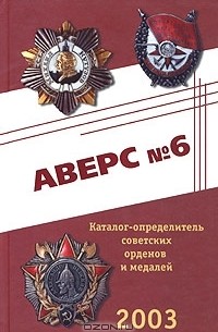 В.Д. Кривцов - Аверс №6. Каталог-определитель советских орденов и медалей 2003