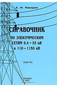 Евгений Макаров - Справочник по электрическим сетям 0,4-35 кВ и 110-1150 кВ. Том 7