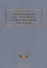 Василий Зайцев - Материалы по русской нумизматике XV века