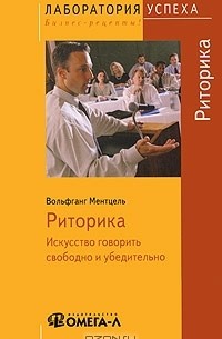 Вольфганг Ментцель - Риторика. Искусство говорить свободно и убедительно