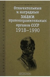  - Отличительные и наградные знаки правоохранительных органов СССР 1918-1990
