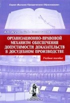  - Организационно-правовой механизм обеспечения допустимости доказательств в досудебном производстве