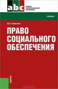 Владимир Галаганов - Право социального обеспечения. Учебник