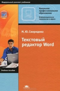 М. Ю. Свиридова - Текстовый редактор Word