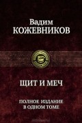 Вадим Кожевников - Щит и меч