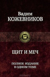 Вадим Кожевников - Щит и меч