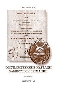 В. Б. Ульянов - Государственные награды фашистской Германии