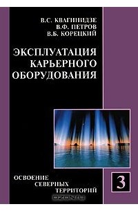  - Эксплуатация карьерного оборудования