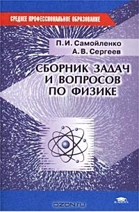 Физика самойленко п и. Сборник задач по физике Самойленко. Самойленко п и сборник задач по физике. Сборник качественных вопросов и задач по общей физике.