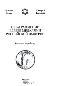  - О награждении евреев медалями Российской империи